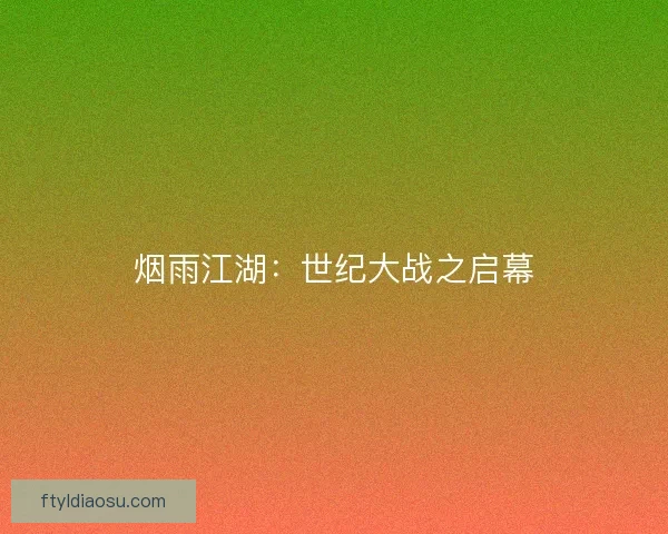 烟雨江湖：世纪大战之启幕