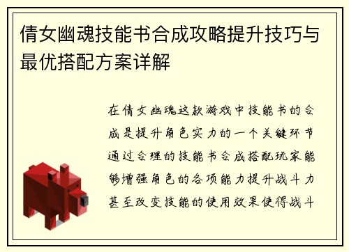 倩女幽魂技能书合成攻略提升技巧与最优搭配方案详解