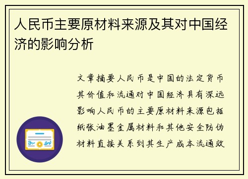 人民币主要原材料来源及其对中国经济的影响分析
