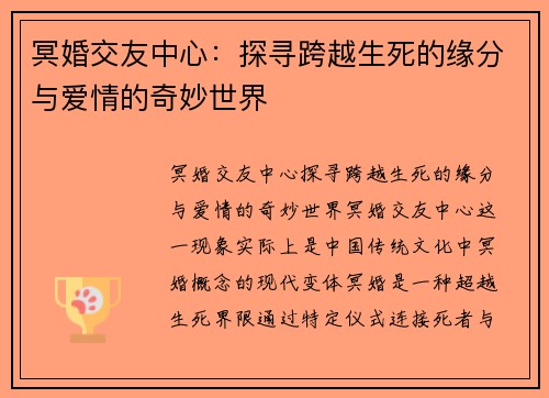 冥婚交友中心：探寻跨越生死的缘分与爱情的奇妙世界