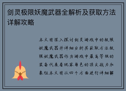 剑灵极限妖魔武器全解析及获取方法详解攻略