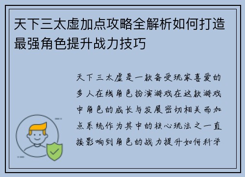 天下三太虚加点攻略全解析如何打造最强角色提升战力技巧