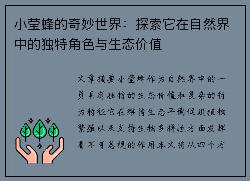 小莹蜂的奇妙世界：探索它在自然界中的独特角色与生态价值