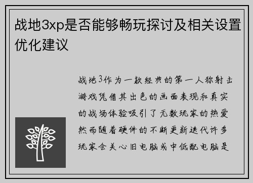 战地3xp是否能够畅玩探讨及相关设置优化建议