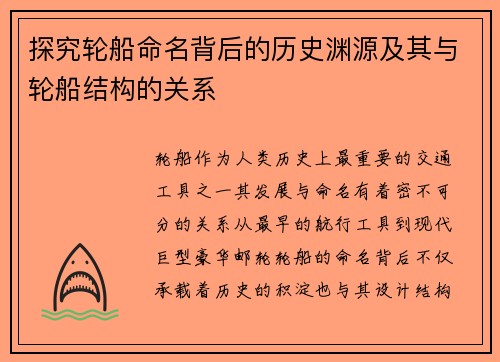 探究轮船命名背后的历史渊源及其与轮船结构的关系