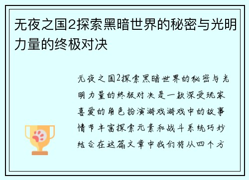 无夜之国2探索黑暗世界的秘密与光明力量的终极对决