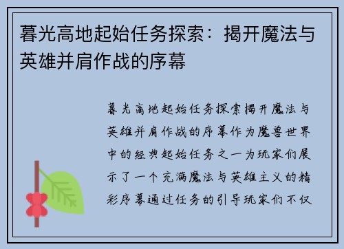 暮光高地起始任务探索：揭开魔法与英雄并肩作战的序幕
