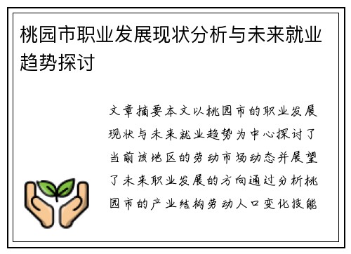 桃园市职业发展现状分析与未来就业趋势探讨