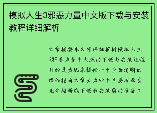 模拟人生3邪恶力量中文版下载与安装教程详细解析