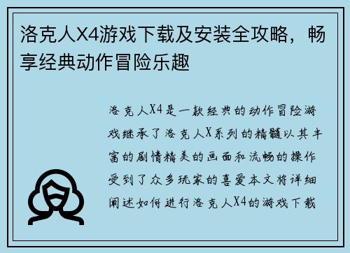 洛克人X4游戏下载及安装全攻略，畅享经典动作冒险乐趣