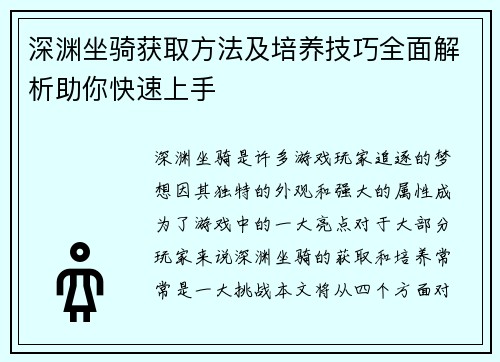 深渊坐骑获取方法及培养技巧全面解析助你快速上手