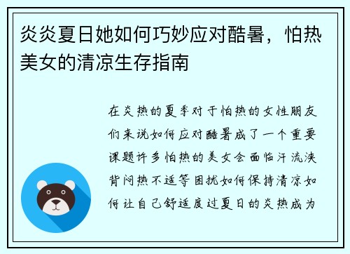 炎炎夏日她如何巧妙应对酷暑，怕热美女的清凉生存指南