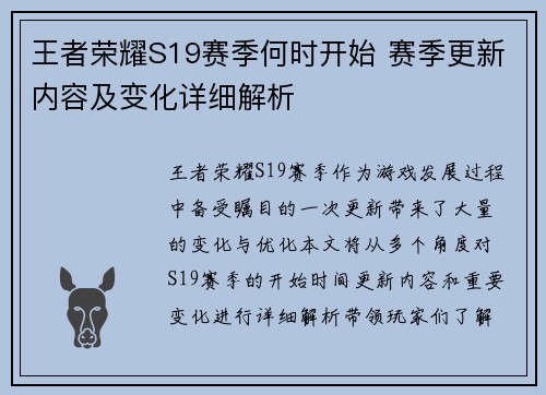 王者荣耀S19赛季何时开始 赛季更新内容及变化详细解析
