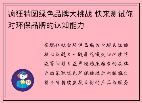 疯狂猜图绿色品牌大挑战 快来测试你对环保品牌的认知能力