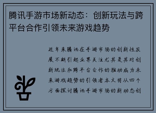 腾讯手游市场新动态：创新玩法与跨平台合作引领未来游戏趋势