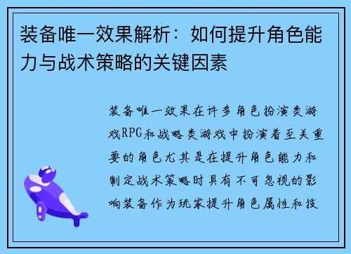 装备唯一效果解析：如何提升角色能力与战术策略的关键因素