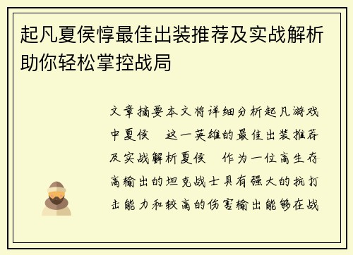 起凡夏侯惇最佳出装推荐及实战解析助你轻松掌控战局