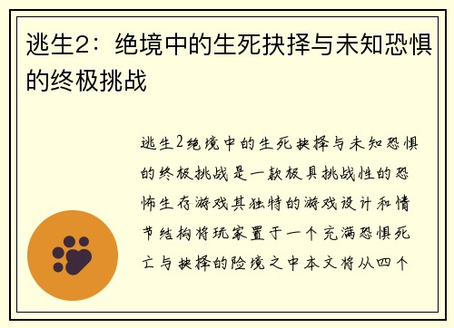 逃生2：绝境中的生死抉择与未知恐惧的终极挑战