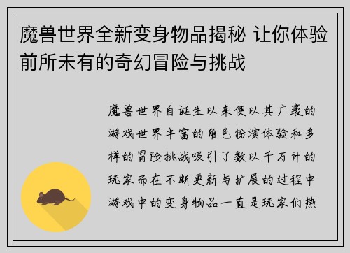魔兽世界全新变身物品揭秘 让你体验前所未有的奇幻冒险与挑战